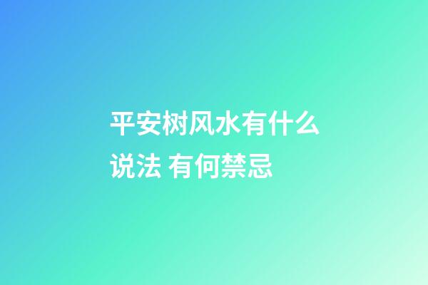 平安树风水有什么说法 有何禁忌